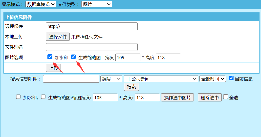 帝国CMS图片附件上传管理页面默认图片选项勾选加水印和生成缩略图的方法